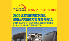 2020道路运输车辆展-客车展首页 被业界誉为行业发展风向标