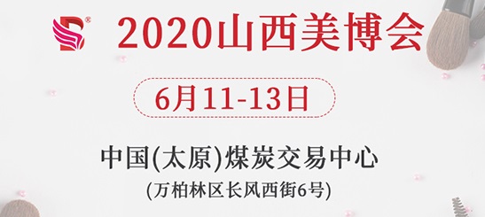2020中国（山西）美博会于6月11日开展
