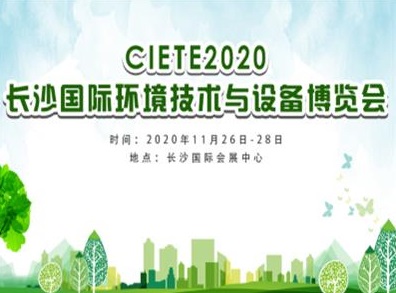 邀请您参与2020长沙国际环境技术与设备博览会