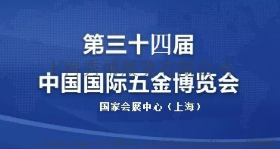 第三十四届中国国际五金博览会