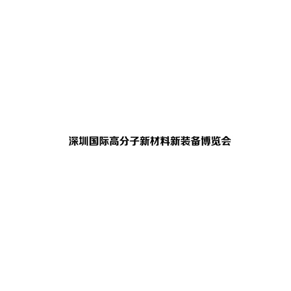 深圳国际高分子新材料新装备展览会
