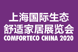 2020不可错过的舒适行业盛会!上海国际生态舒适家居展邀您探秘舒适未来!