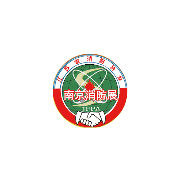 中国(南京)国际消防设备技术展览会