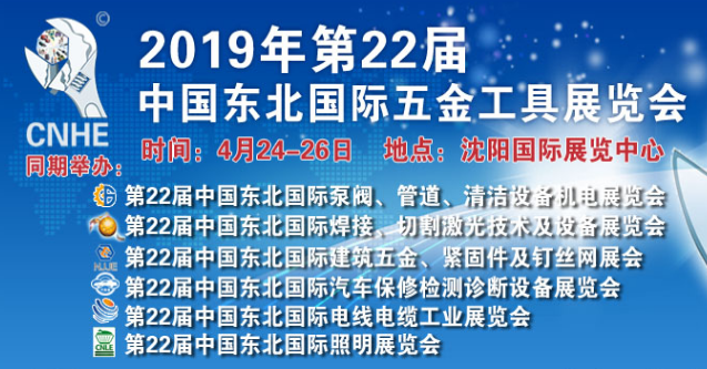 东北国际五金工具展即将开展