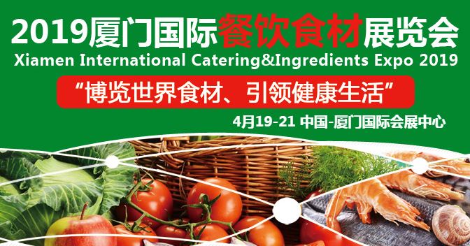 2019厦门国际餐饮食材展览会即将开展
