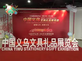 抢时间 抢订单 2020中国义乌文具礼品展览会将于7月开幕