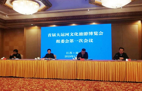首届大运河文化旅游博览会组委第一次会议