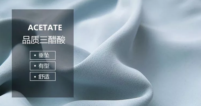 醋酸面料的衣服，到底贵在哪里?