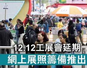 香港疫情来势汹汹，第55届工展会被迫延期