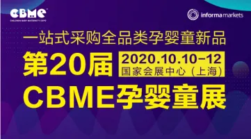 新展期通知：第20届CBME展会将于10月10-12日举办