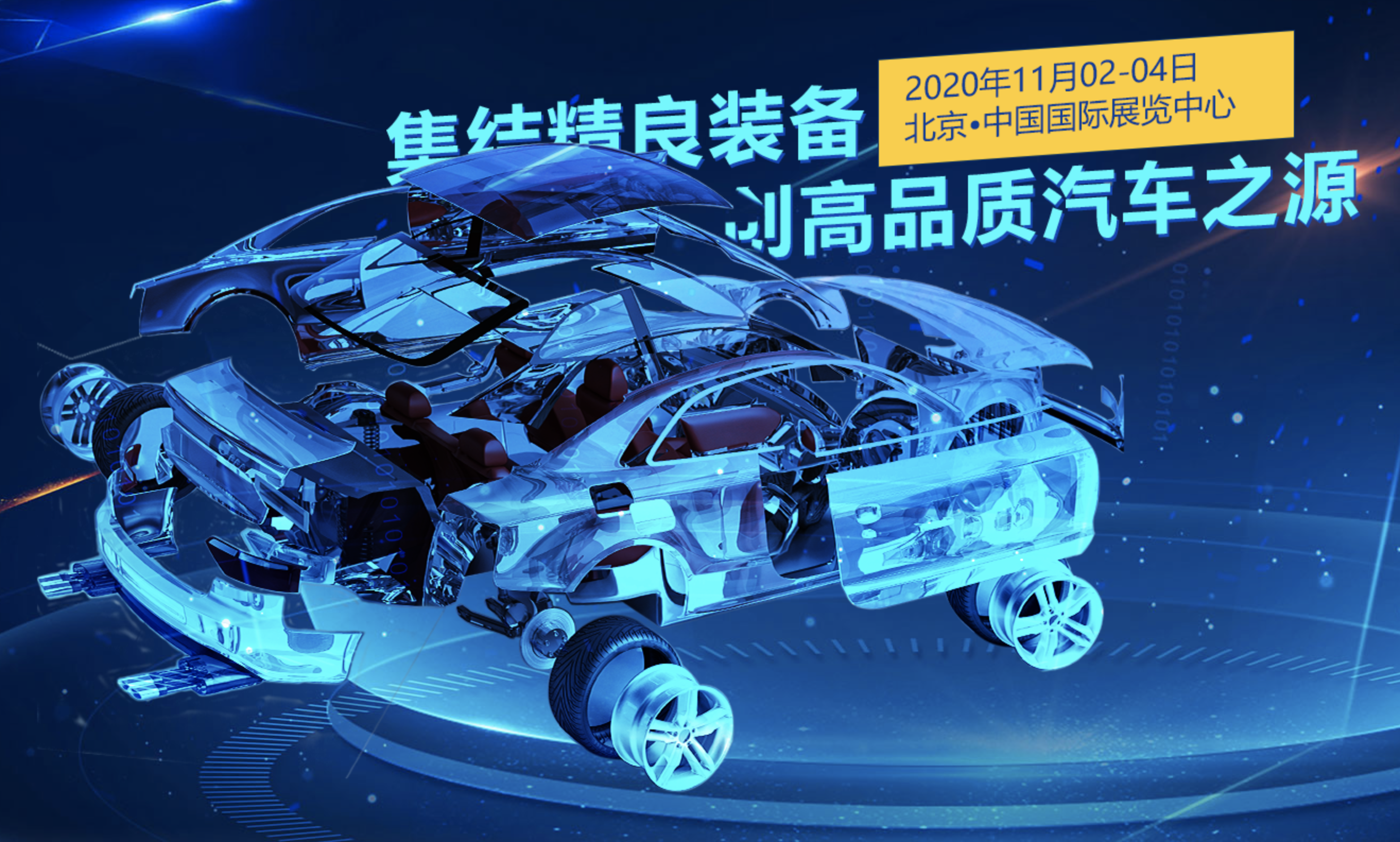第十一届北京国际汽车制造业博览会，汽车“智能化、电动化、轻量化、网联化”