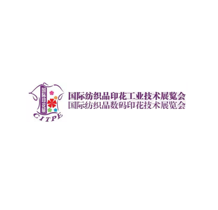 中国(广州)国际纺织品印花数码工业技术展览会