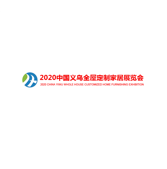 2020中国义乌定制家居暨装饰材料展览会