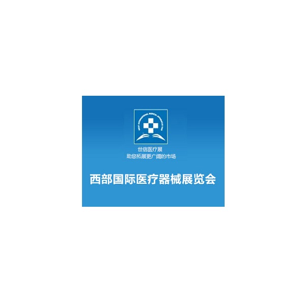 西安西部国际医疗器械展览会