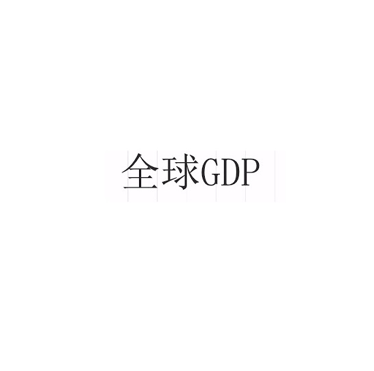 经合组织：全球GDP将在2021年底恢复到疫情前水平