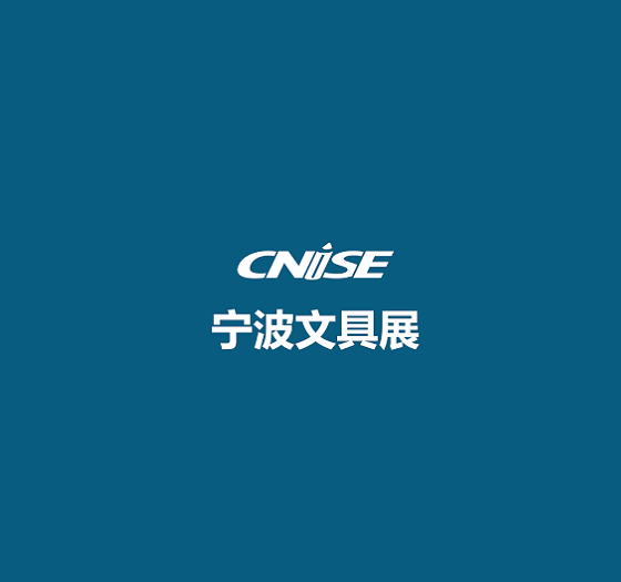 2021中国(宁波)国际文具礼品展览会-宁波文具展_cnise