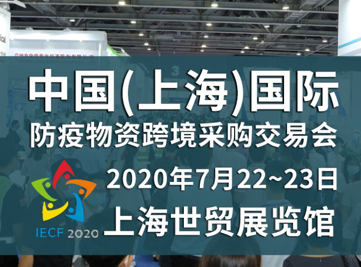 这样“精、专、广”的防疫物资展，谁不想get“一席之位”！