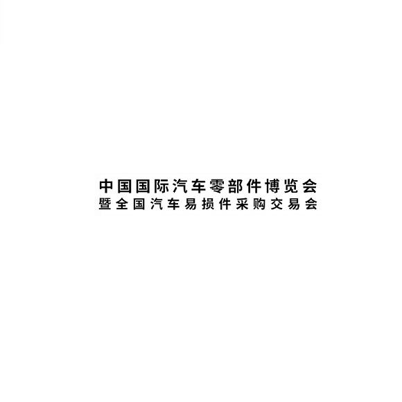 第12届中国成都汽车零部件博览会暨全国易损件采购交易会