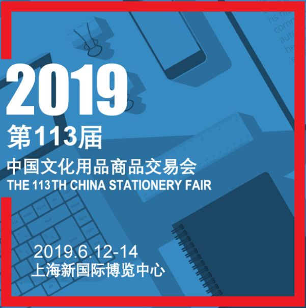 上海第113届中国文化用品交易会即将开幕