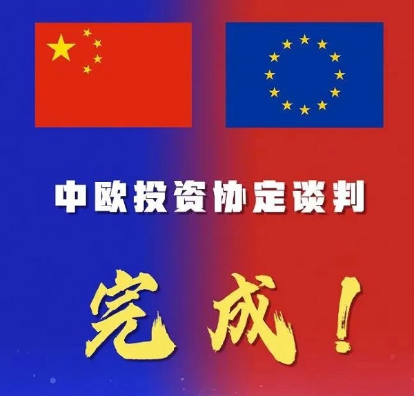 年末重磅！中欧投资协定谈判完成！