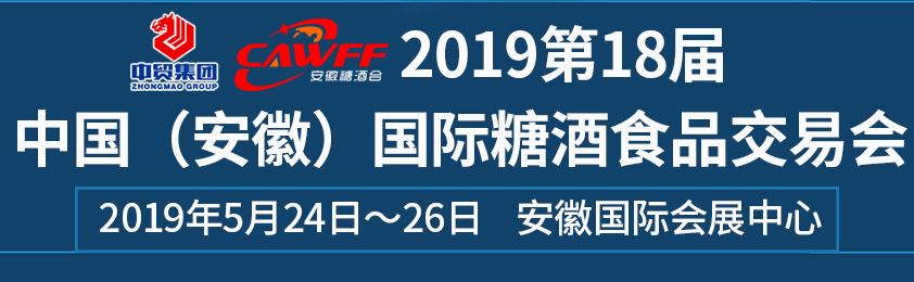 第18届（安徽）糖酒食品交易会即将开幕