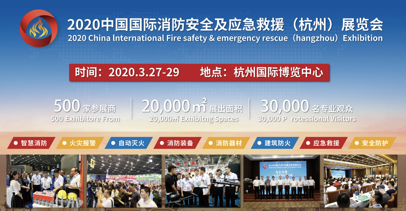 2020杭州消防展，共建共享 助力亚运，打造消防安全大平台