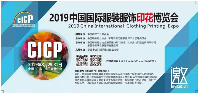 为生活添彩,为产业赋能!服装服饰印花“两会”将于8月启幕