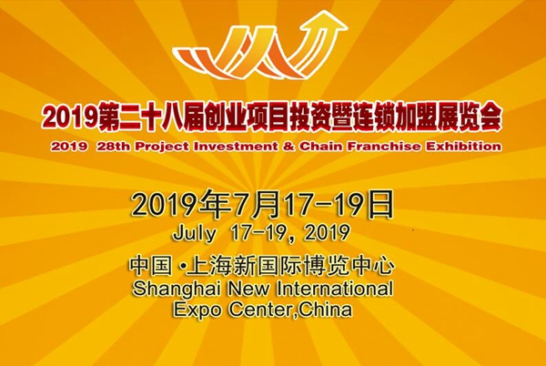 2019上海国际创业项目连锁加盟展览会