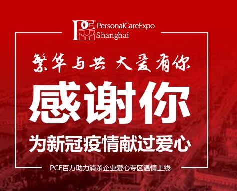 【疫去情长】PCE百万助力消杀企业爱心专区温情上线！