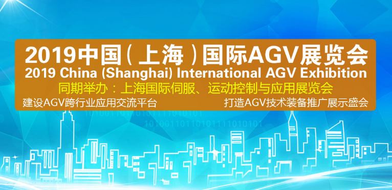 2019上海国际AGV展览会7月开展