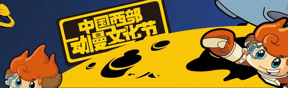 中国西部动漫文化节大受好评