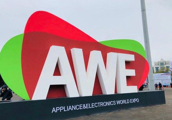 以智竞未来为主题 AWE2020展会看点多多