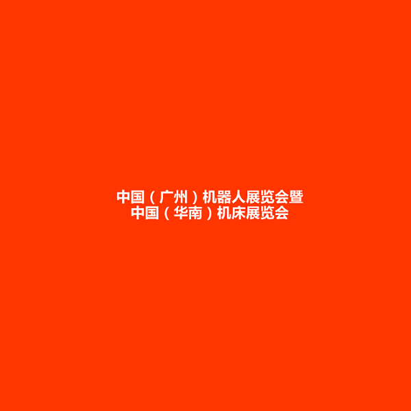 广州机器人展览会-华南机床展