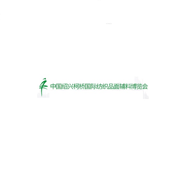 绍兴柯桥纺织品面辅料展览会-柯桥春季纺博会