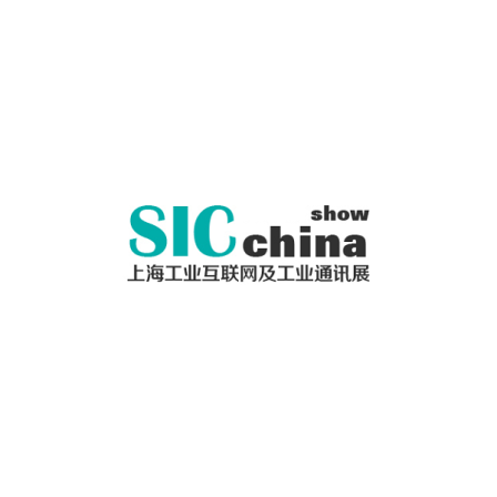 中国(上海)国际工业互联网及工业通讯展览会