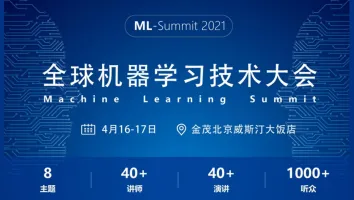 全球机器学习技术大会（2021年 | 北京）