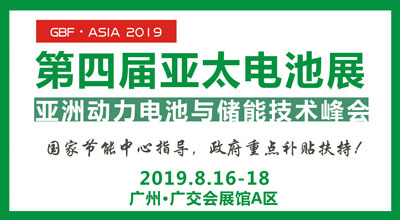2019第四届亚太电池展四大核心优势