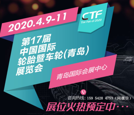 中国国际轮胎暨车轮(青岛)展览会