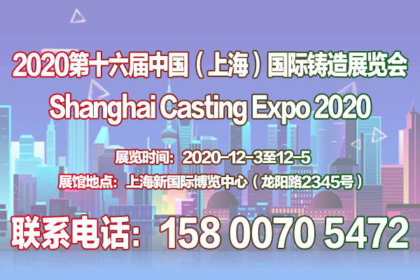中国铸造展|上海铸造展|2020第十六届中国（上海）国际铸造展览会