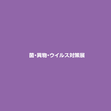 日本东京国际细菌异物对策展览会