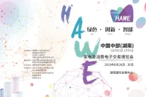 2019中国中部(湖南)家电及消费电子交易博览会即将亮相中国•长沙