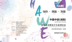 2019中国中部(湖南)家电及消费电子交易博览会即将亮相中国•长沙