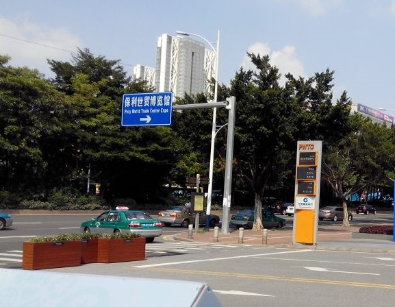 广州保利世贸博览馆