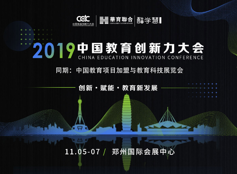 2019中国教育项目加盟与教育科技展览会