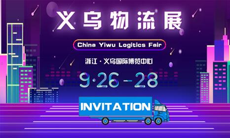 2019义乌物流展开启倒计时，在这里开始新机遇！
