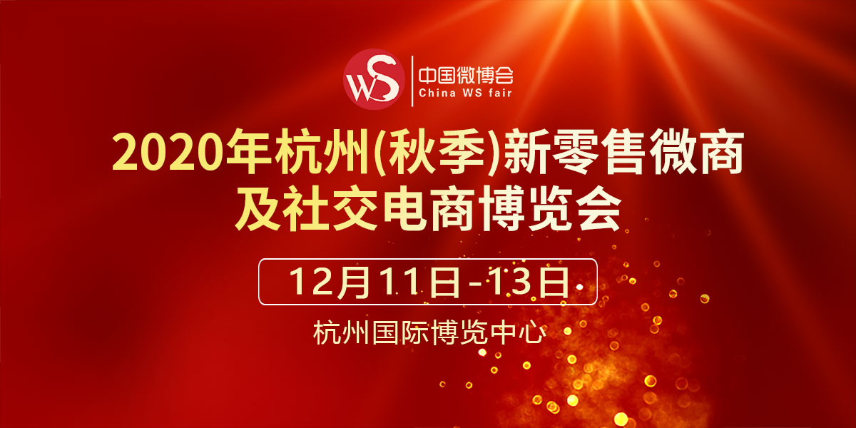 2020杭州(秋季)新零售微商及社交电商博览会