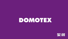 全球最大的地毯及地上铺装贸易展:德国汉诺威地面铺装展