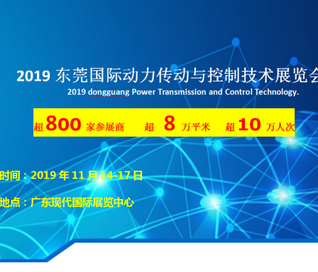 东莞国际动力传动与控制技术展览会