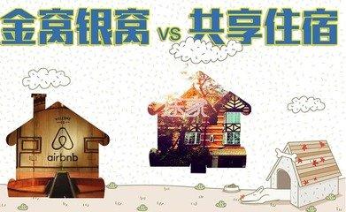 从一张沙发到特色民宿 共享住宿生命力何在？