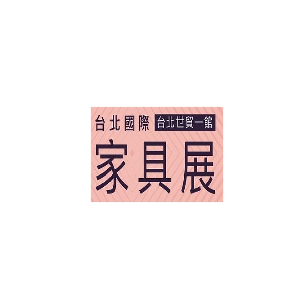 台湾家具展览会